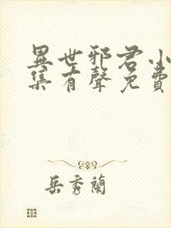 异世邪君小说全集有声免费听