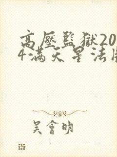 高压监狱2024满天星法版