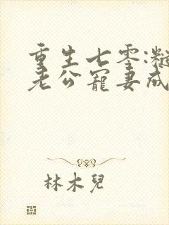 重生七零:糙汉老公宠妻成瘾完本