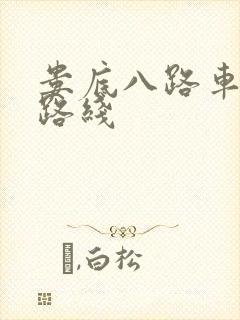 娄底八路车公交路线