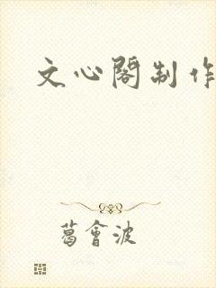 文心阁制作