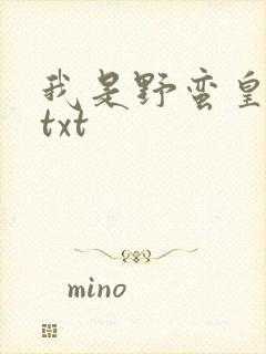 我是野蛮皇太后txt