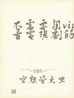 不需要用vip看电视剧的软件