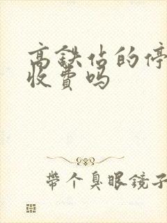 高铁站的停车场收费吗