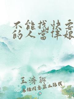 不能找快要结婚的人当伴娘