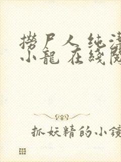 捞尸人 纯洁滴小龙 在线阅读