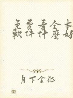 免费看全本小说软件什么好