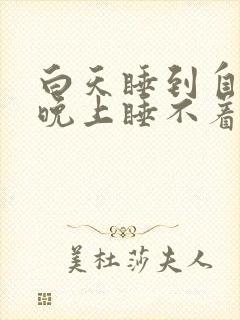 白天睡到自然醒晚上睡不着