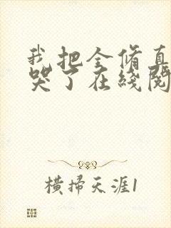 我把全修真界卷哭了在线阅读