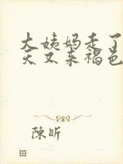 大姨妈走了十来天又来褐色分泌物