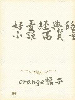 好看经典的古言小说 高质量