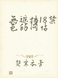 无遮挡18禁黄色的网站