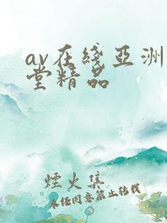 av在线亚洲天堂精品
