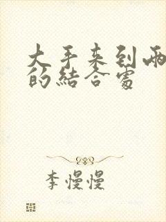 大手来到两个人的结合处