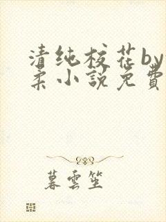 清纯校花by沈柔小说免费阅读