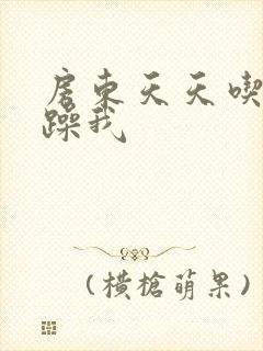 房东天天吃我奶躁我