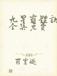 九星霸体诀听书全集免费