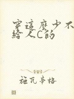 穿这么少不就是给人C的