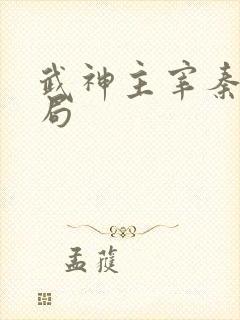 武神主宰秦尘结局