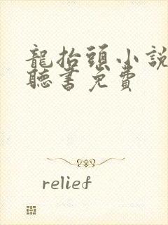 龙抬头小说有声听书免费
