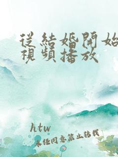 从结婚开始恋爱视频播放