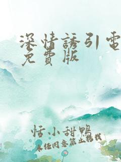 深情诱引电视剧免费版