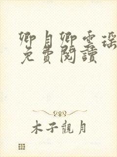 卿月卿云瑶楚宴免费阅读