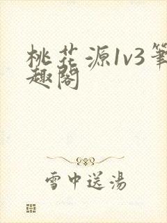 桃花源1v3笔趣阁