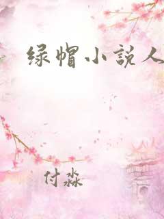 绿帽小说人妻