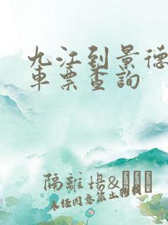 九江到景德镇火车票查询