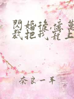 闪婚后,亿万总裁把我宠上天