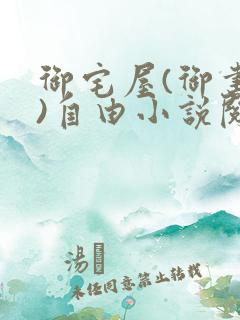 御宅屋(御书屋)自由小说阅读网