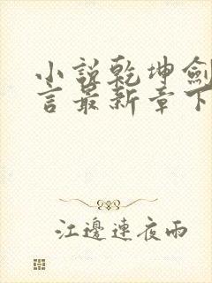 小说乾坤剑神景言最新章下载