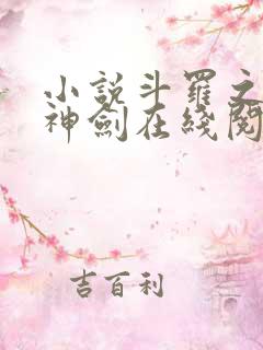 小说斗罗之灵珠神剑在线阅读