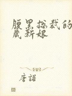 腹黑总裁的19岁新娘