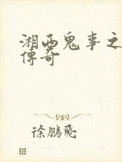 湘西鬼事之赶尸传奇