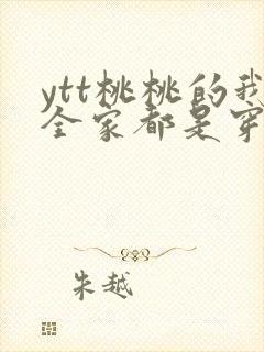 ytt桃桃的我全家都是穿来的