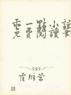 乖一点小说全文免费阅读笔趣阁