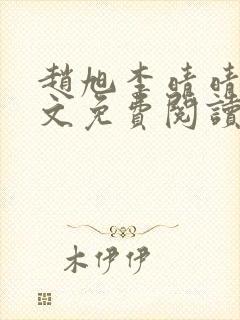 赵旭李晴晴 全文免费阅读