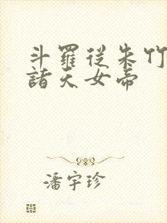 斗罗从朱竹清到诸天女帝