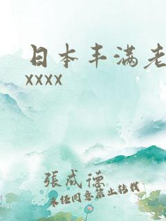 日本丰满老熟妇xxxx