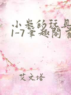 小米的玩具日记1-7笔趣阁有声