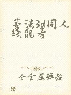 蒂法3d同人在线观看