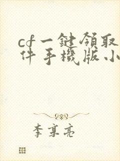 cf一键领取软件手机版小苹果