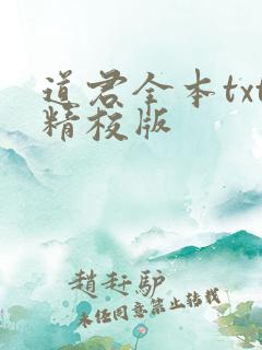 道君全本txt精校版