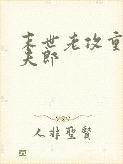 末世老攻重生宠夫郎