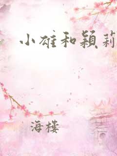 小雄和颖莉再续