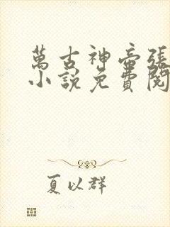 万古神帝张若尘小说免费阅读无弹窗