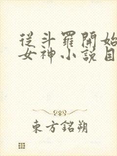 从斗罗开始俘获女神小说目录章节