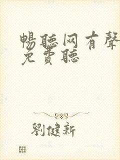 畅听网有声小说免费听